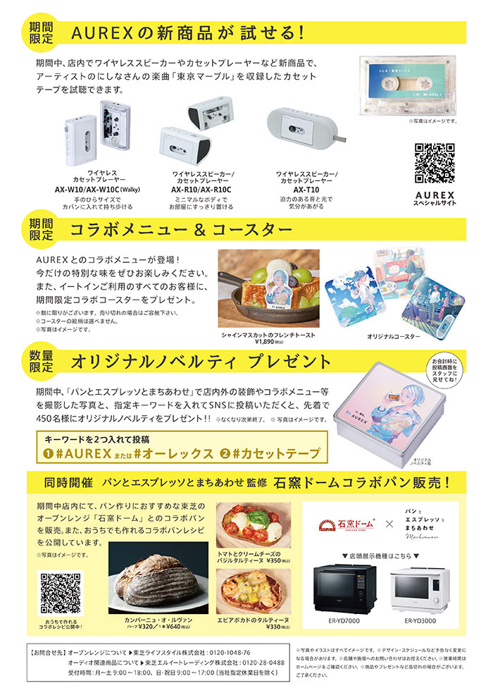 【期間限定】AUREXの新商品が試せる！ / コラボメニュー&コースター / オリジナルノベルティ プレゼント 【同時開催】パンとエスプレッソとまちあわせ 監修 石窯ドームコラボパン販売！